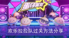 《蛋仔派对》欢乐拉拉队过关方法分享