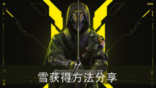 《幽灵行者2》雪获得方法分享