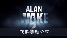 《心灵杀手2》预购奖励分享