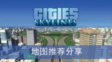 《城市天际线2》地图推荐分享