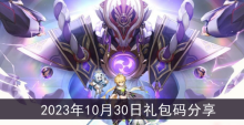 《原神》2023年10月30日礼包码分享