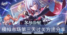 《崩坏星穹铁道》模拟市场第三天过关方法分享
