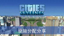 《城市天际线2》设施分配分享