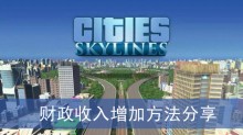 《城市天际线2》财政收入增加方法分享