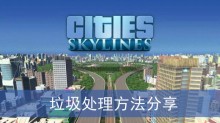 《城市天际线2》垃圾处理方法分享