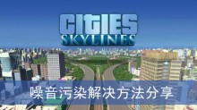 《城市天际线2》噪音污染解决方法分享