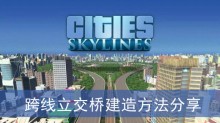 《城市天际线2》跨线立交桥建造方法分享