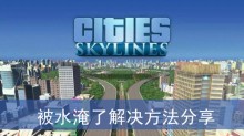 《城市天际线2》被水淹了解决方法分享