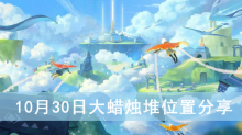 《光遇》10月30日大蜡烛堆位置分享