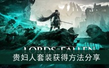 《堕落之主》贵妇人套装获得方法分享