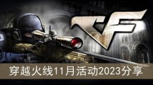 《CF》穿越火线11月活动2023分享