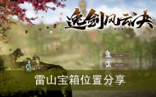 《逸剑风云决》雷山宝箱位置分享