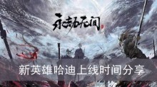 《永劫无间》新英雄哈迪上线时间分享