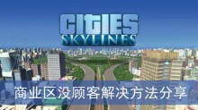 《城市天际线2》商业区没顾客解决方法分享