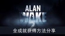 《心灵杀手2》全成就获得方法分享
