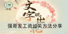 《文字玩出花》强哥发工资过关方法分享