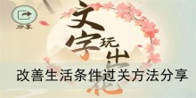 《文字玩出花》改善生活条件过关方法分享