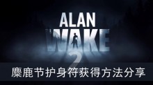 《心灵杀手2》麋鹿节护身符获得方法分享