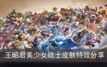 《王者荣耀》王昭君美少女战士皮肤特效分享
