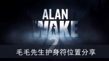 《心灵杀手2》毛毛先生护身符位置分享
