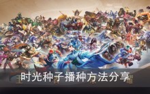 《王者荣耀》时光种子播种方法分享