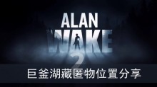 《心灵杀手2》巨釜湖藏匿物位置分享
