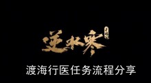 《逆水寒手游》渡海行医任务流程分享