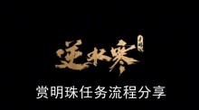 《逆水寒手游》赏明珠任务流程分享