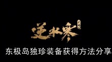 《逆水寒手游》东极岛独珍装备获得方法分享