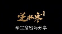 《逆水寒手游》聚宝窟密码分享