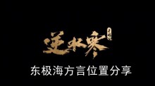《逆水寒手游》东极海方言位置分享