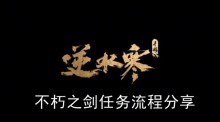 《逆水寒手游》不朽之剑任务流程分享