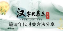 《汉字找茬王》蹦迪年代过关方法分享