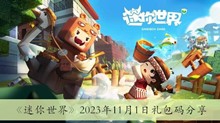 《迷你世界》2023年11月1日礼包码分享