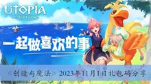 《创造与魔法》2023年11月1日礼包码分享