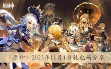 《原神》2023年11月1日礼包码分享