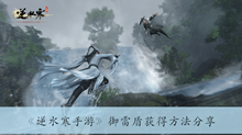《逆水寒手游》御雷盾获得方法分享