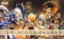 《原神》2023年11月3日礼包码分享