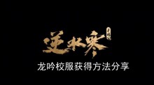 《逆水寒手游》龙吟校服获得方法分享
