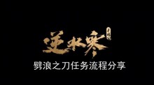 《逆水寒手游》劈浪之刀任务流程分享