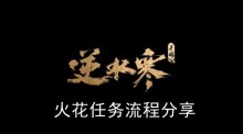 《逆水寒手游》火花任务流程分享