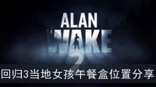 《心灵杀手2》回归3当地女孩午餐盒位置分享