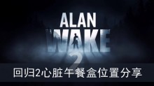 《心灵杀手2》回归2心脏午餐盒位置分享
