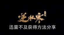 《逆水寒手游》迅雷不及获得方法分享