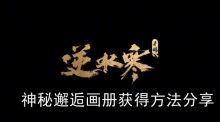 《逆水寒手游》神秘邂逅画册获得方法分享