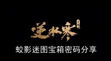 《逆水寒手游》蛟影迷图宝箱密码分享