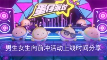 《蛋仔派对》男生女生向前冲活动上线时间分享