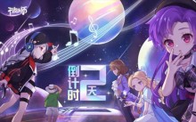 《节奏大师》预约地址分享