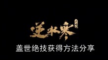 《逆水寒手游》盖世绝技获得方法分享