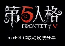 《第五人格》xxxHOLiC联动皮肤分享